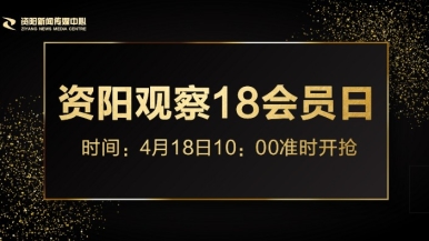 操极品91jk白虎福利来袭，就在“资阳观察”18会员日